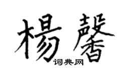何伯昌楊馨楷書個性簽名怎么寫