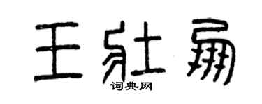 曾慶福王壯朋篆書個性簽名怎么寫