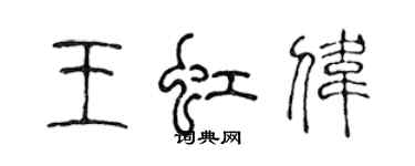 陳聲遠王虹偉篆書個性簽名怎么寫