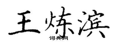 丁謙王煉濱楷書個性簽名怎么寫