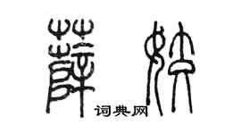 陳墨薛姣篆書個性簽名怎么寫