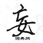 王旻寫的硬筆行書妄