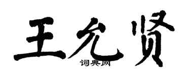 翁闓運王允賢楷書個性簽名怎么寫