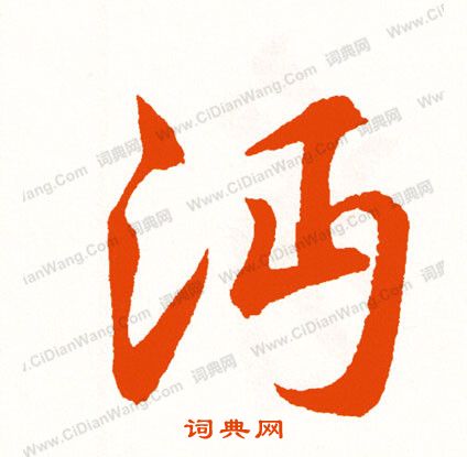 鬥草書書法_斗字書法_草書字典