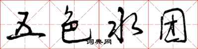 曾慶福五色水團行書怎么寫