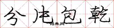 龐中華分片包乾行書怎么寫