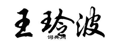 胡問遂王玲波行書個性簽名怎么寫