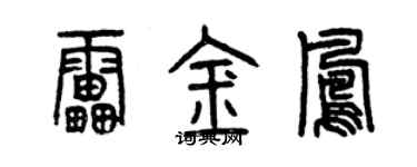 曾慶福雷金鳳篆書個性簽名怎么寫