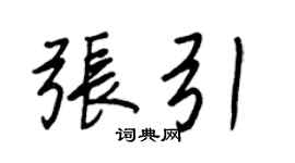 王正良張引行書個性簽名怎么寫