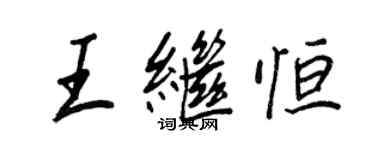 王正良王繼恆行書個性簽名怎么寫