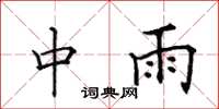 田英章中雨楷書怎么寫