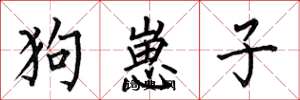 何伯昌狗崽子楷書怎么寫