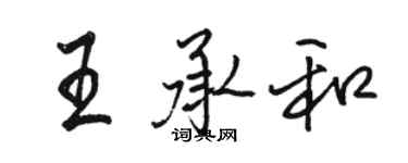 駱恆光王承和行書個性簽名怎么寫