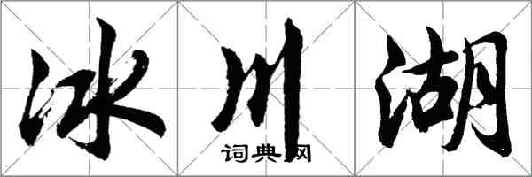 胡問遂冰川湖行書怎么寫