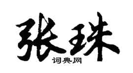 胡問遂張珠行書個性簽名怎么寫