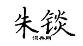 丁謙朱錟楷書個性簽名怎么寫