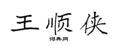 袁強王順俠楷書個性簽名怎么寫