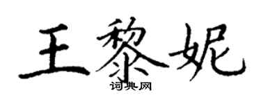 丁謙王黎妮楷書個性簽名怎么寫