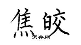 何伯昌焦皎楷書個性簽名怎么寫