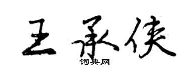 曾慶福王承俠行書個性簽名怎么寫