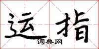 周炳元運指楷書怎么寫