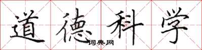 田英章道德科學楷書怎么寫