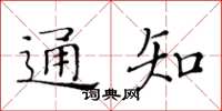 黃華生通知楷書怎么寫