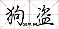 荊霄鵬狗盜行書怎么寫