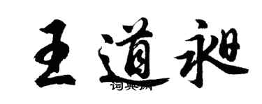 胡問遂王道昶行書個性簽名怎么寫