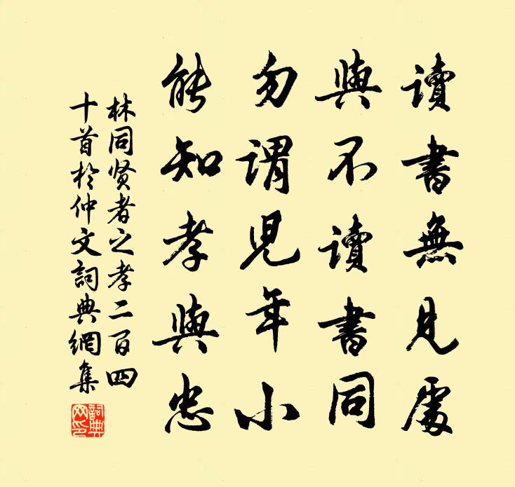 林同賢者之孝二百四十首于仲文書法作品欣賞