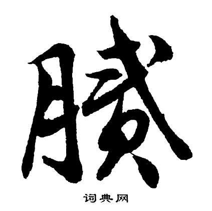 賒篆書書法_賒字書法_篆書字典