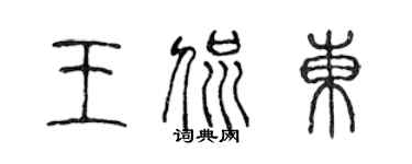 陳聲遠王侃東篆書個性簽名怎么寫