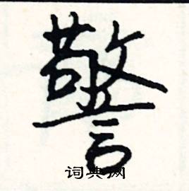 律組詞_律字怎么組詞_律組詞有哪些_帶律字的詞語