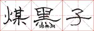 駱恆光煤黑子隸書怎么寫