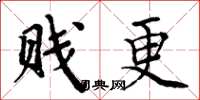 周炳元賤更楷書怎么寫
