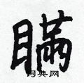港篆書怎么寫好看_港硬筆篆書書法_港鋼筆篆書字帖