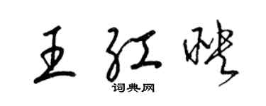 梁錦英王紅映草書個性簽名怎么寫