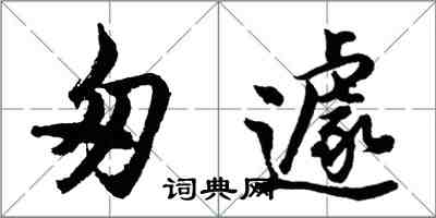 胡問遂匆遽行書怎么寫