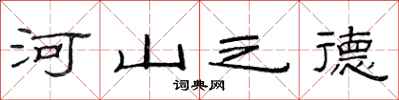 范連陞河山之德隸書怎么寫