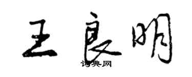 曾慶福王良明行書個性簽名怎么寫