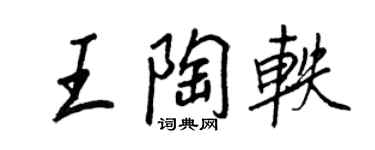 王正良王陶軼行書個性簽名怎么寫