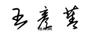 朱錫榮王彥菁草書個性簽名怎么寫