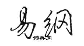 駱恆光易綱行書個性簽名怎么寫