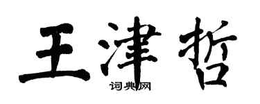 翁闓運王津哲楷書個性簽名怎么寫