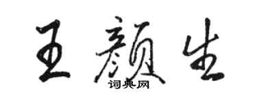 駱恆光王顏生行書個性簽名怎么寫