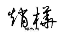 曾慶福趙樺草書個性簽名怎么寫