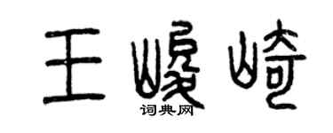 曾慶福王峻崎篆書個性簽名怎么寫