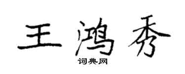 袁強王鴻秀楷書個性簽名怎么寫