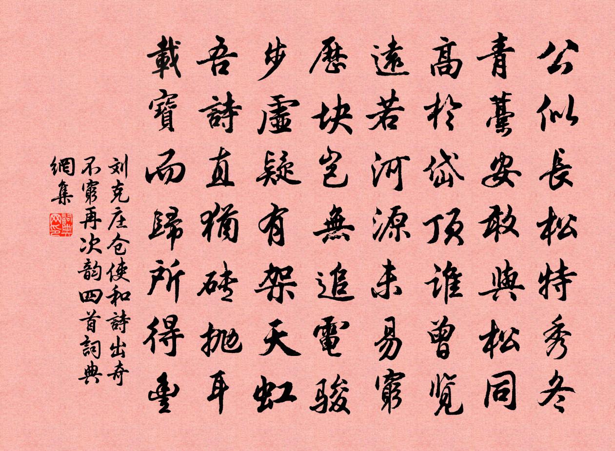 劉克莊倉使和詩出奇不窮再次韻四首書法作品欣賞