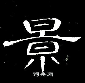 千字文中席夔的寫法